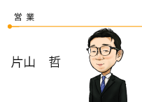 営業　片山哲
